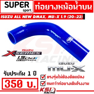 ประกัน 1 ปี ท่อยาง หม้อน้ำ บน SUPER ตรงรุ่น Isuzu ALL NEW D MAX , MU-X 1.9 2020 ( ออลนิว ดีแมก , มิวเอ็กซ์ 20-22)