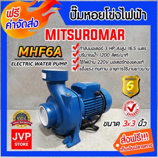 **ส่งฟรี**ปั๊มหอยโข่ง 3 นิ้ว 3 แรง ปั้มหอยโข่งไฟฟ้า Mitsuromar MHF6A ทรงอิตาลี ปั๊มน้ำ ปั้มน้ำ ปั๊มน้ำไฟฟ้า ปั้มน้ำไฟฟ้า