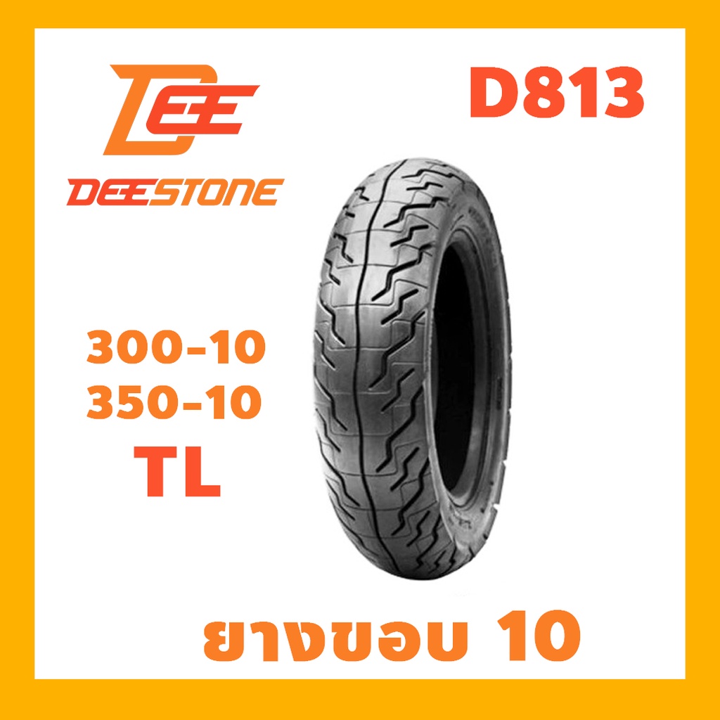 Deestone ยางมอเตอร์ไซด์ ขอบ10 Tubeless TL 3.00-10 TL , 3.50-10TL ดีสโตน ลาย D813  ยางนอก เลือกเบอร์ได้