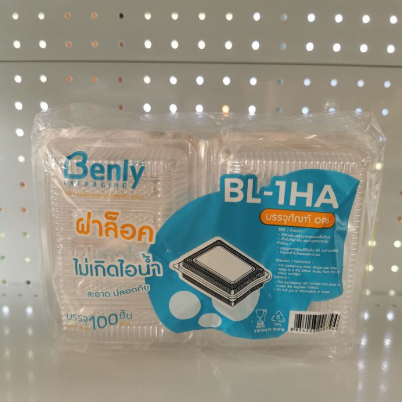 กล่อง BL-1HA ฝาล็อค กล่องเบเกอรี่ กล่องขนม Benly