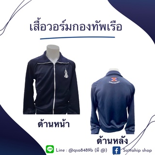 เสื้อวอร์มกองทัพเรือ สีกรมท่า ด้านหน้าปักตรากองทัพเรือ ด้านหลังปัก ธงราชนาวี และ ROYAL THAI NAVY navy เสื้อวอร์ม ทร.