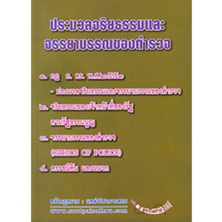 ประมวลจริยธรรมและจรรยาบรรณของตำรวจ