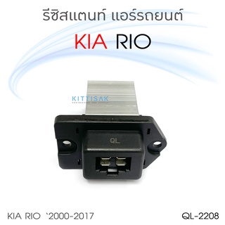 QL รีซิสแตนท์ KIA RIO 2000-2017