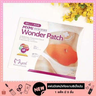 แผ่นแปะพุง สุดฮิตในเกาหลี 1 แพ็ค มี 5 แผ่น Mymi Wonder Patch