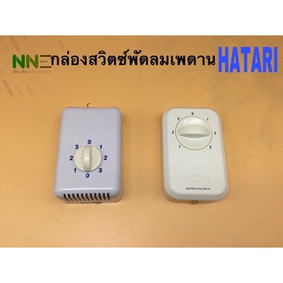 HATARI กล่องสวิตช์พัดลมเพดาน2รุ่น แท้