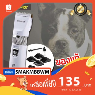 แบตตาเลี่ยนตัดขนหมา Kemei KM-107 ถูกและดี