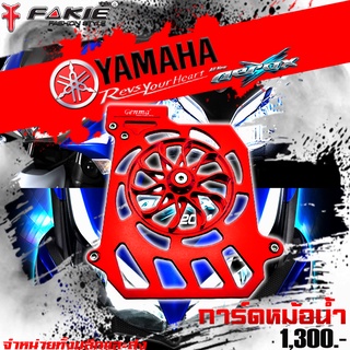 การ์ดหม้อน้ำ CNC ตะแกรงหม้อน้ำ YAMAHA  AEROX 155 ของแต่ง AEROX