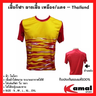 เสื้อกีฬา เสื้อฟุตบอล เสื้อลายพิมพ์ ลายเสือ เหลืองแดง ผ้าไมโครนิ่มใส่สบาย ราคาป้าย 149 บาท