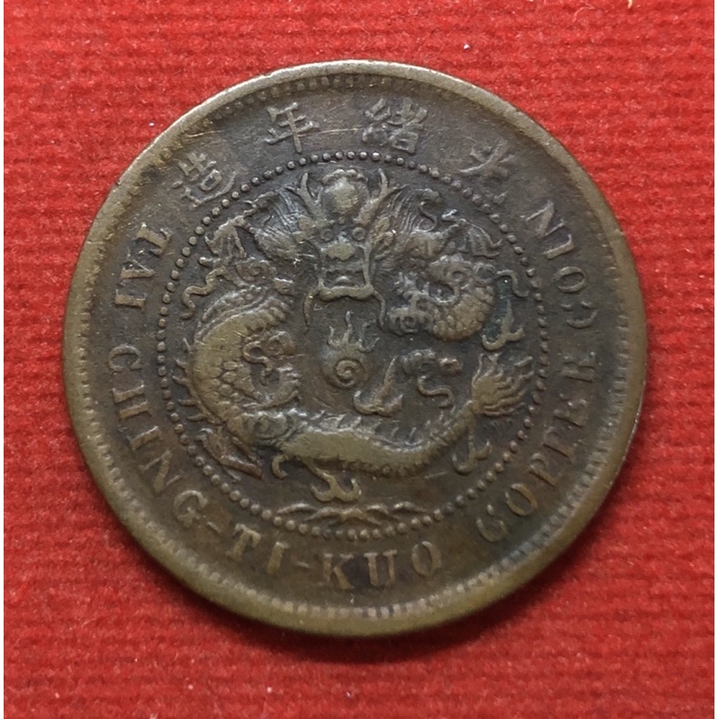เหรียญกษาปณ์จีน(เหรียญทองแดงมังกรจีนโบราณ)
