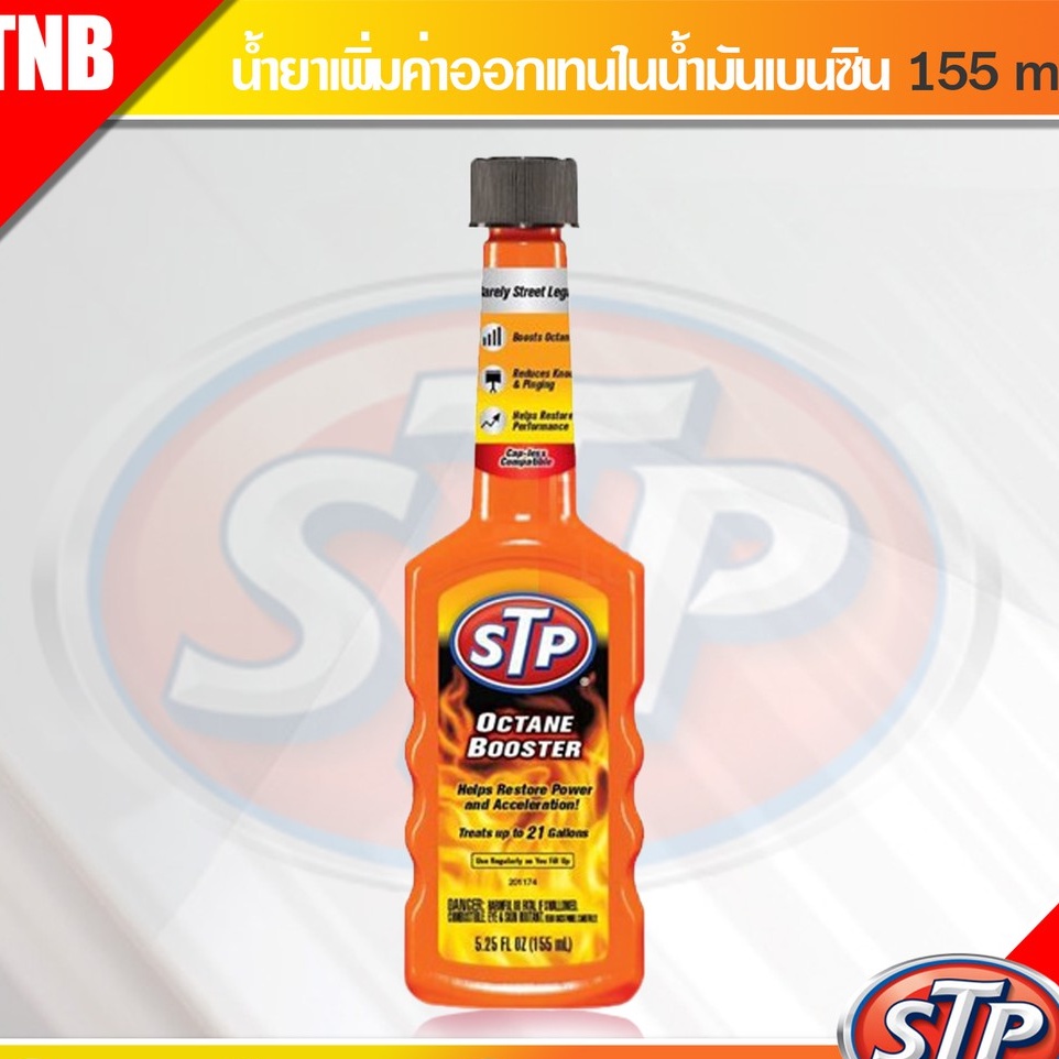 STP Octane Booster น้ำยาเพิ่มค่าออกเทนในน้ำมันเบนซิน รหัส 78574