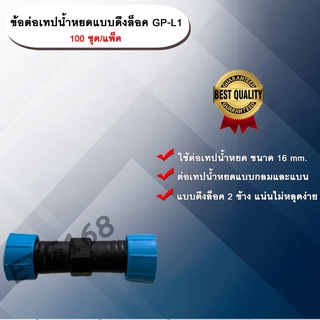 ข้อต่อเทปน้ำหยดแบบดึงล็อค GP-L1 100 ชิ้น/แพ็ค ข้อต่อเทปน้ำหยด ข้อต่อสองทาง ข้อต่อสายน้ำหยด ข้อต่อแบบดึงล็อค ETG168