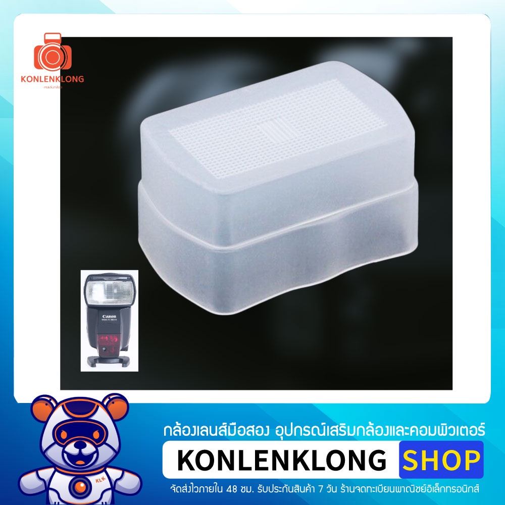 Konlenklong | 580EX ตัวครอบแฟลช Flash Diffuser Softbox สำหรับแฟลชนอก Canon Speedlite 580EX 580EXII แ