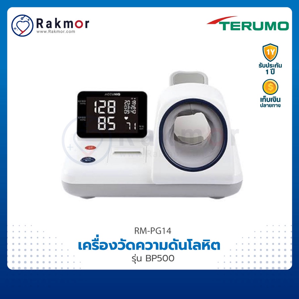 Terumo เครื่องวัดความดัน แบบสอดแขน รุ่น BP500 Blood Pressure Monitor เครื่องวัดความดันโลหิต