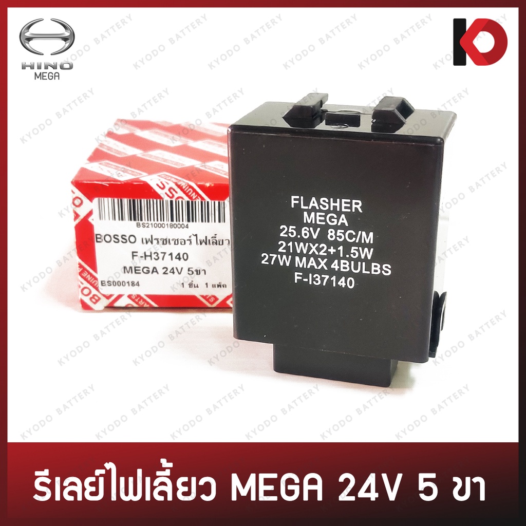 รีเลย์ไฟเลี้ยว เฟรชเชอร์ไฟเลี้ยว 5 ขา สำหรับ HINO MEGA 24V ยี่ห้อ BOSSO รหัส F-H37140
