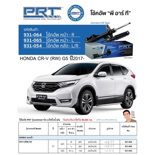 ชุดโช้คอัพ หน้า-หลัง (ยี่ห้อPRT มาตรฐานอเมริกา ประกัน 3 ปี) HONDA CR-V (RW) G5 ปี2017-