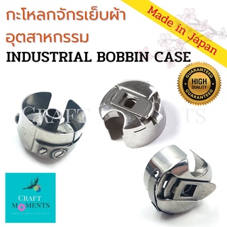 CRAFT MOMENTS: กะโหลกจักร กะโหลกใส่กระสวย กะโหลกสำหรับจักรอุตสาหกรรม TOWA INDUSTRIAL BOBBIN CASE ใช้ได้กับจักรทุกยี่ห้อ