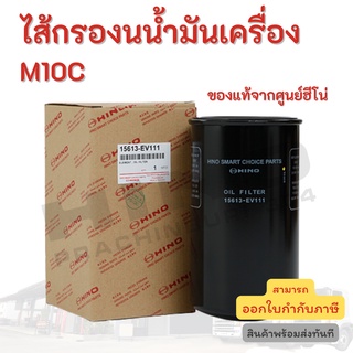 ไส้กรองน้ำมันเครื่อง HINO เครื่องยนต์ M10C อะไหล่รถบรรทุก แท้จากศูนย์