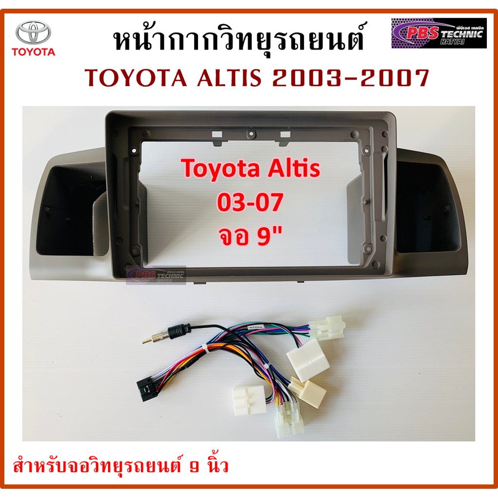 หน้ากากวิทยุรถยนต์ TOYOTA ALTIS ปี 2003-2007 พร้อมอุปกรณ์ชุดปลั๊ก l สำหรับใส่จอ 9 นิ้ว l สีครีม