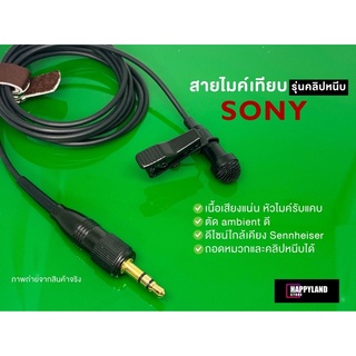 Sony สายไมค์เทียบสำหรับไมค์ไวเลสยี่ห้อ Sony