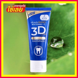 3D Premium Plus Toothpaste ยาสีฟัน ทรีดี พรีเมียม พลัส 50 ml