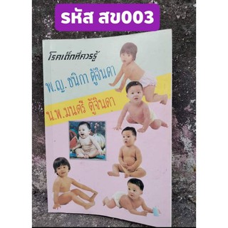 หนังสือโรคเด็กที่ควรรู้ หนังสือดีๆที่คุณพ่อคุณแม่ต้องอ่าน