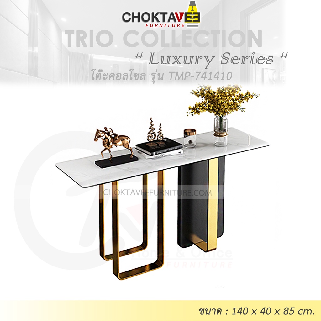 โต๊ะคอลโซล 140 cm. (LUXURY Series) รุ่น TMP-741410 [Trio Collection]