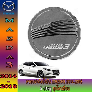 ครอบฝาถังน้ำมัน มาสด้า มาสด้า3 Mazda Mazda3 2014-2018 5ประตู ชุบโครเมี่ยม