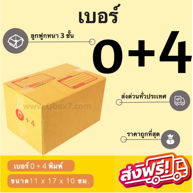 กล่องพัสดุ กล่องไปรษณีย์เบอร์ 0+4 ราคาถูกพร้อมส่ง (1 แพ๊ค 20 ใบ) ส่งฟรี