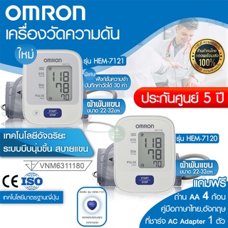 OMRON ลิขสิทธิ์แท้ญี่ปุ่น ไม่ใช่จีน ประกัน 5 ปี เครื่องวัดความดัน ต้นแขน รุ่น HEM-7120 / HEM-7121 แถมฟรี Adapter เสียบไฟ