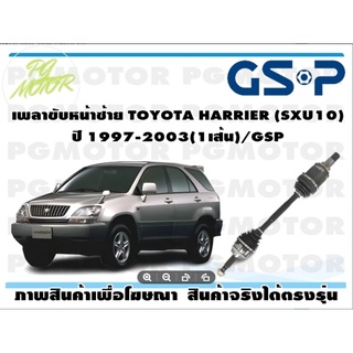 เพลาขับหน้าซ้าย TOYOTA HARRIER (SXU10) ปี 1997-2003(1เส้น)/GSP