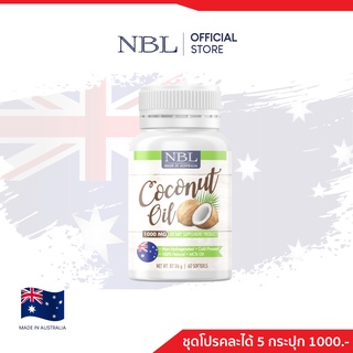 [ชุดโปรตามใจ] NBL Coconut Oil 1000 mg (60 Capsules)