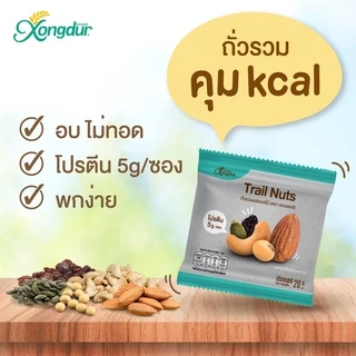 (5 ซอง) ถั่วรวมคุมแคล ผสมผลไม้ [อัลมอนต์ เมล็ดมะม่วงหิมพานต์ เมล็ดฟักทอง ถั่วเหลือง ลูกเกด] Xongdur Trail Nuts 319-005