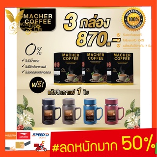 ส่งฟรี💯📮3แถม1 มาเชอร์คอฟฟี่ กาแฟมาเชอร์ กาแฟมาเต กาแฟเยอร์บามาเต MacherCoffee กาแฟมาเชอร์ของแท้ Macher Coffee