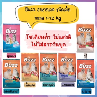 Buzz อาหารแมว ชนิดเม็ด ขนาด 1kg - 1.2kg