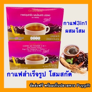 ส่งฟรี☕️กาแฟปรุงสำเร็จรูป☕️ ผสมโสมสกัด ชนิดผง ตรากิฟฟารีน รสชาติอร่อยสุขภาพดี