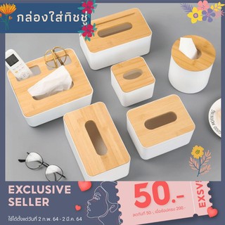 [FLASH DEAL⚡️] กล่องทิชชู่ กล่องไม้ใส่ทิชชู่ สุดมินิมอล ตกแต่งบ้านสวย