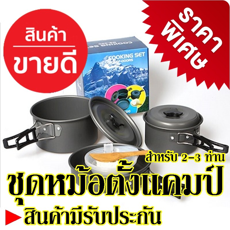 DS300/SY300 ชุดหม้อสนามแคมป์ปิ้ง ชุดหม้อตั้งแคมป์ DS-300 Outdoor Camping Cooking Set สำหรับ 3-4 คน SY200 DS308 SY500