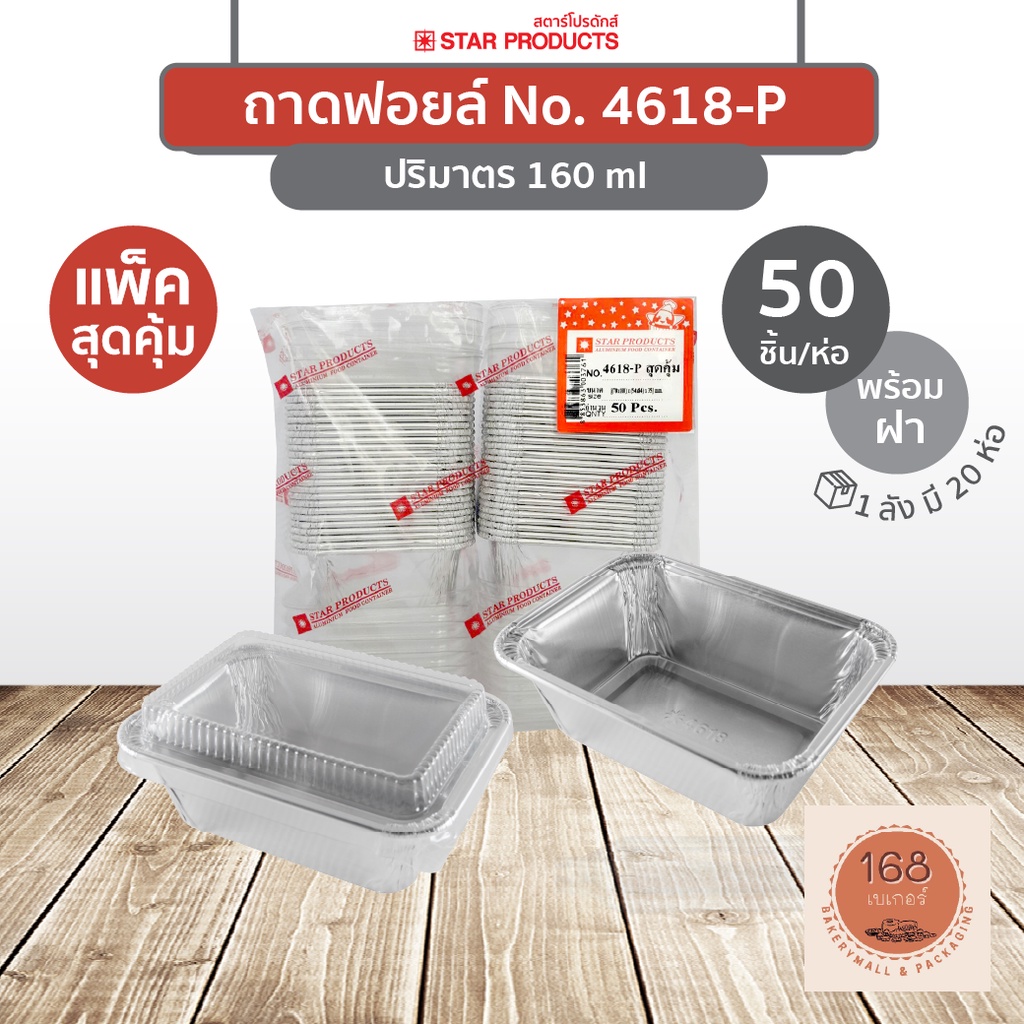 ถาดฟอยล์ 4618-P พร้อมฝา สีเงิน สุดคุ้ม บรรจุ 50 ชิ้น/แพ็ค STAR PRODUCTS