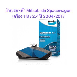 ผ้าเบรกหน้า Bendix CT สำหรับรถ Mitsubishi Spacewagon 1.8 / 2.4 ปี 2004-2017  &lt;ส่งฟรี มีของพร้อมส่ง&gt;