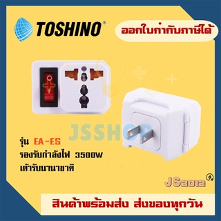 ปลั๊กแปลง 2 ขาแบน มีสวิตช์ ยี่ห้อ Toshino รุ่น EA-ES รองรับไฟ 3500 วัตต์