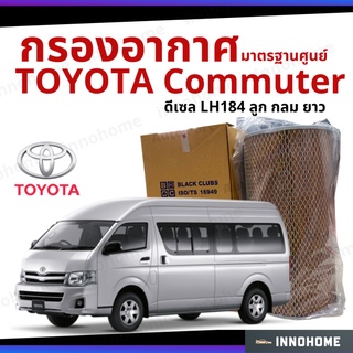 กรองอากาศ Toyota Commuter ดีเซล LH184 ลูก กลม ยาว  มาตรฐานศูนย์ -  ดักฝุ่น เร่งเครื่องดี ไส้กรองอากาศ  โตโยโต้า