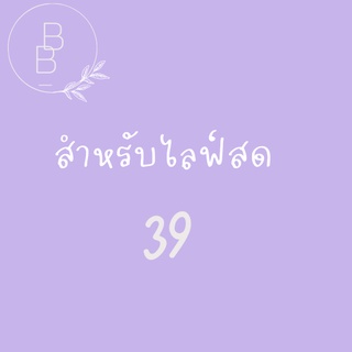 สำหรับไลฟ์สดราคา 39 บาท