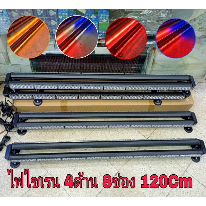 LEDไฟไซเรน120cm,ไฟฉุกเฉินติดหลังคารถยนต์/ยาว120ซ.8ช่อง4ด้านหน้าหลัง หลอด3วัต12-24V รุ่น 318-8×4/1.2ม