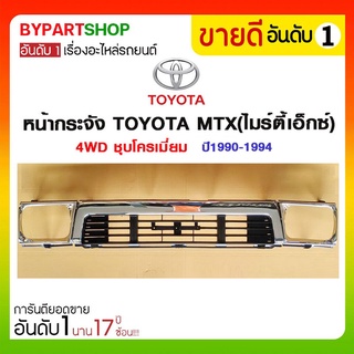 หน้ากระจัง TOYOTA MTX(ไมร์ตี้เอ็กซ์) 4WD ชุบโครเมี่ยม ปี1990-1994 (ไม่รวมตราโลโก้)