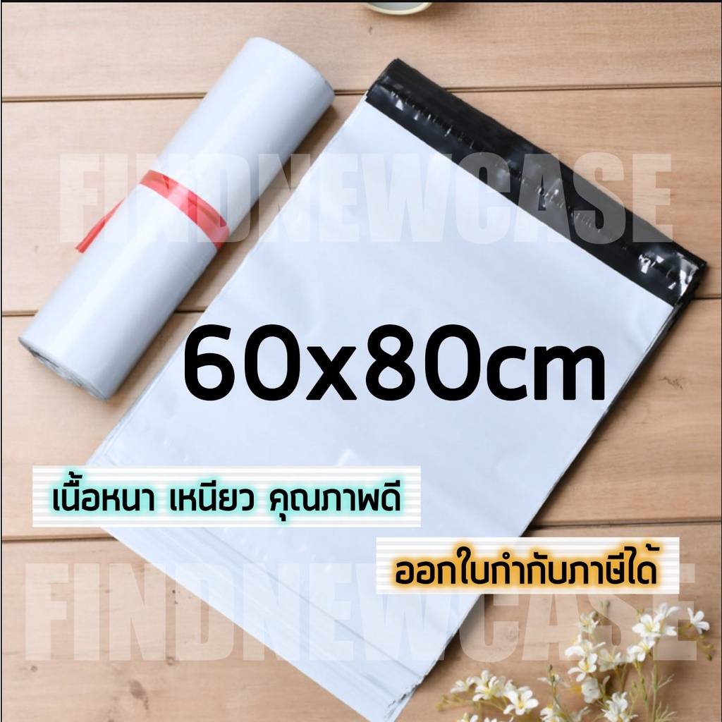 พร้อมส่ง ส่งไว 60x80 cm 100ใบ ซองไปรษณีย์ พลาสติก ถุงไปรษณีย์ ซองจดหมาย ถุงส่งของ สีขาว กันน้ำ 60*80 ถุงพัสดุ ซองส่งของ