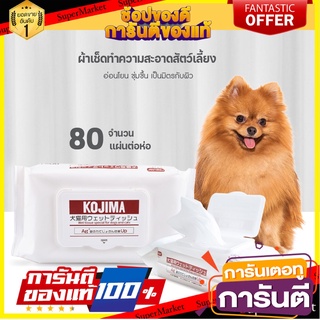 Kojima Pet wipes ทิชชู่เปียก กระดาษเปียกสำหรับสัตว์เลี้ยง 80แผ่น ช่วยฆ่าเชื้อโรคและป้องกันแบคทีเรีย