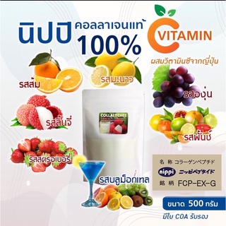 Nippi Collagen Peptide 100 % เฉพาะรสผลไม้ผสมวิตามินซีจากญี่ปุ่น 🇯🇵🇯🇵🇯🇵 ขนาด 500 กรัม