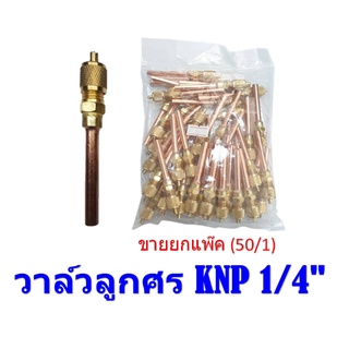 ราคายกแพ๊ค(50/1) วาล์วลูกศร KNP 1/4" ,วาล์วศร ขนาด 1/4" ท่อหนา สำหรับงานแอร์บ้าน,ตู้เย็น ผลิตในไทย