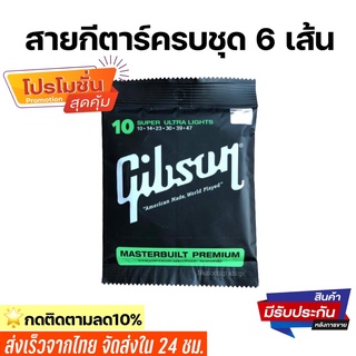 (พร้อมส่ง) Gibsonสายกีตาร์โปร่ง สายกีตาร์ไฟฟ้า ครบชุด6เส้น จับนิ่ม สบายนิ้ว เสียงดี คุณภาพเยี่ยม