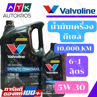 น้ำมันเครื่อง VALVOLINE SYNTHETIC COMMONRAIL วาโวลีน ซินเธติค คอมมอนเรล 5W30 6L+L